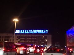 -台州路桥机场