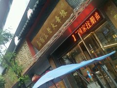 门面-龙老五汤店(站前西路店)