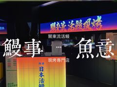 门面-鳗事鱼意·活鳗现烤专門店(保利广场店)