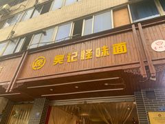 门面-吴记怪味面(牛王庙店)