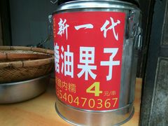 糖油果子-邓记新一代糖油果子(四川煤管局供销公司职工宿舍店)