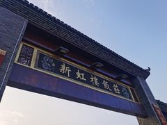 -新虹楼饭庄(崇明陈家镇店)