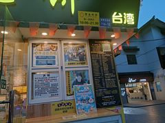 门面-台湾味正点车轮饼可丽饼(南禅寺店)