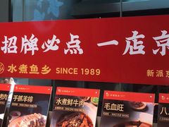 -水煮鱼乡·川京菜(蛇口店)