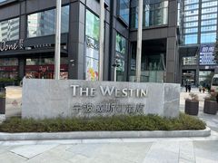 -宁波威斯汀酒店