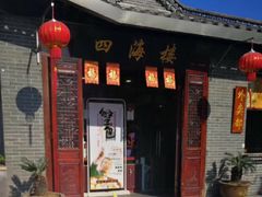 门面-四海楼(如皋定慧禅寺店)