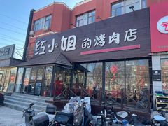 -红小姐的烤肉店(西三旗店)