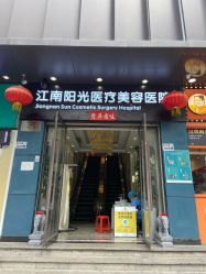 -深圳阳光医疗美容