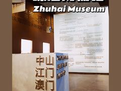 -珠海市博物馆