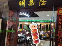 -明泉居茶点荟(车陂店)