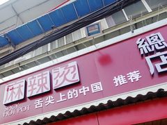 门面-牛华八婆麻辣烫(起源店)