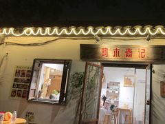 -阿木舂记·特色小吃(平江路店)