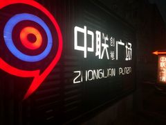 -江南原著(中联广场店)