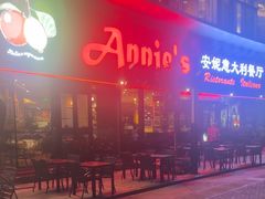 -安妮意大利餐厅(世贸天阶店)
