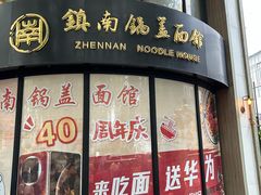 -镇南锅盖面馆(解放路店)