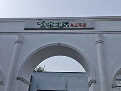 -金宝生活市场(东五环店)