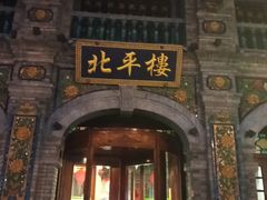 -北平楼·烤鸭·北京菜(牡丹园店)