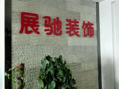 -展驰装饰-空间改造大师