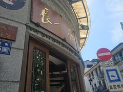 -长人馄饨铺(解放街店)