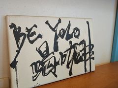 -BE YOLO必有乐&小红帽三明治