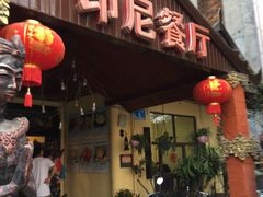 门面-伊萨娜印尼餐馆