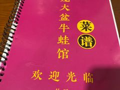-昱龙大盆牛蛙馆(三兴街总店)