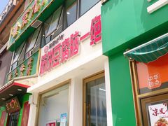 门面-筋饼豆腐脑一绝