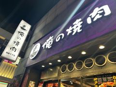 -俺的焼肉(銀座9丁目店)