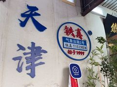 -铁真·刨冰红焖羊肉·正宗老字号