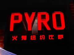-火鬼 PYRO(五道口店)