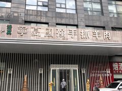 -宁夏国强手抓羊肉·清真菜(未央路凤三店)