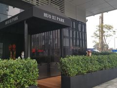 -火璽·園