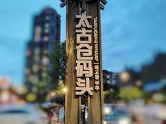 -太古仓码头