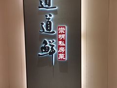 -道道鲜·崇明私房菜(五角场店)
