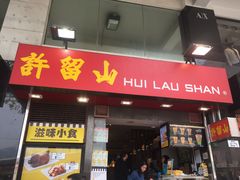 门面-许留山(梳士巴利道店)