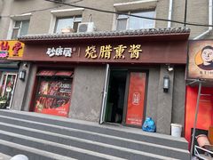 -砂唐居(总店)