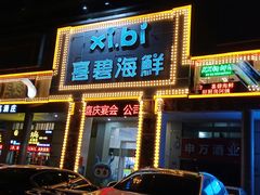 门面-喜碧海鲜·二十年本土海鲜老字号(上排店)