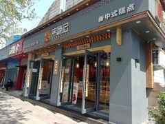 门面-宋禧记(大润发店)