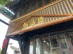 -忆秦园小笼包(惠山古镇总店)