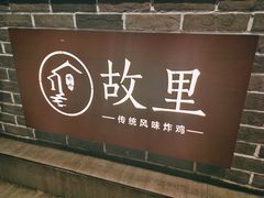 -故里炸鸡(温迪路店)