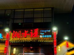 -湘水谣(芙蓉店)
