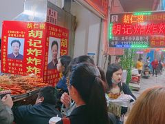 -胡仁根胡记炸炸炸