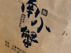 -南小蟹手工點心(三里屯店)