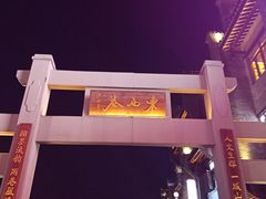 -东西巷