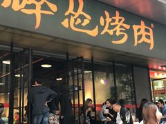 门面-碎怂烤肉(钟楼柳巷店)