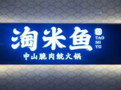 -淘米捞·米汤脆鲩鱼火锅(福田皇岗店)
