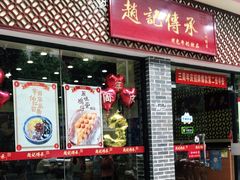 门面-赵记传承·中国甜品(福州总店)