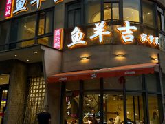 -龚兴城鱼羊吉·家传湖北菜(苗栗路总店)