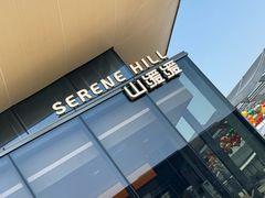-山缓缓火锅(苏州仁恒仓街店)