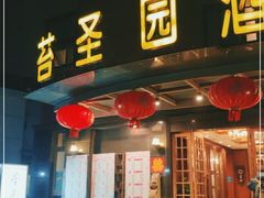 门面-苔圣园酒家(尊木汇国际艺术广场店)